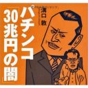 パチンコ業者の介護ビジネスがヤバすぎる！　老人を無料体験で依存させ、貯金を搾り取る手口とは