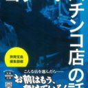 パチンコは必敗？　20兆円産業の黒いウラ話『コワ～いパチンコ店の話』