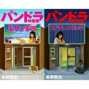 人気連載「パンドラ映画館」が電子書籍化！　12月18日2冊同時リリース！