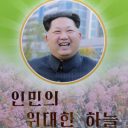 金正恩が新作写真集で“ナイスガイ”ぶりをアピール!?「足元はヤギの糞まみれ、BL写真まで……」