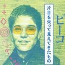 ピーコがNHKに戦争批判コメントをカットされたと告白！「放送を見て力が抜けた」…永六輔追悼番組で