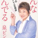 泉ピン子の恐るべしロケテクニックとは　テレ朝『世界の村で発見！こんなところに日本人』（10月9日放送）を徹底検証！