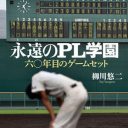 まん延する暴力、信者の減少、教祖の方針転換……甲子園常連「PL学園野球部」はなぜ消滅したのか？