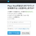 またもや情弱が血祭りに上げられる！　Twitterで視聴した動画が自動投稿される「Plays Now」に注意