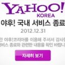 「シェアたったの1.5％!?」Yahoo！が韓国から撤退