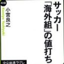 サッカー五輪代表は、海外移籍で1億円稼げるか？