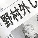 野村、業務停止逃れた“実績ゼロ”元社長と金融庁の密約？