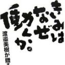 「1億円欲しいのか」報道のワタミ会長、著作でブラック企業肯定論を展開？