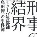 「惨殺事件の部屋は“鉄のにおい”がした」叩き上げ刑事が語る小説よりもリアルな現場