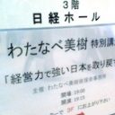 ワタミの渡邊元会長、ブラック企業との報道に対し「間違ったこと。正義は勝つ！」と完全否定