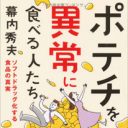 ポテチは、酒やタバコの依存症と一緒!?『ポテチを異常に食べる人たち』