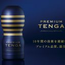 ついにオナホにもプレミアムの時代がっ！　TENGAから『プレミアムTENGA』発売!!