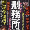 “入ってはいけない”刑務所の獄中生活とは!?『ヤバい！　刑務所体験　有名人の獄中生活』