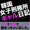 渋谷のギャルが記した天真爛漫な“韓国獄中記”『韓国女子刑務所ギャル日記』