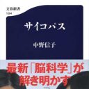 マザーテレサもスティーブ・ジョブズもサイコパス!?　隣の“名もなき殺人者”『サイコパス』