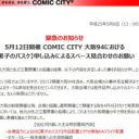 「通常の警備指導をしただけ」COMIC CITY 大阪94『黒子のバスケ』を中止に追い込んだ所轄警察署が回答