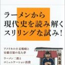 戦後日本のソウルフード・ラーメンから現代史を読み解く『ラーメンと愛国』