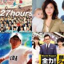 ついにここまで……過去最低を記録した『27時間テレビ』に見る、“フジクオリティー”の限界