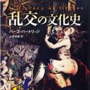 盆踊りはハッテン場!?　AVメーカーも驚く、古今東西の官能と享楽『乱交の文化史』