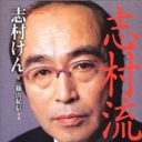 志村けんの誕生日会に愛人大集結!?　それでも“復讐”されない理由