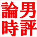 労基署の是正勧告に反論したエイベックス松浦勝人社長が、「加筆修正」で微調整した箇所