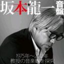 新聞・週刊誌にバッシングされる脱原発の旗手・坂本龍一のアキレス腱は「オンナ」？