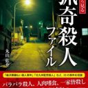 世間を震撼させた猟奇殺人事件のその後『判決から見る　猟奇殺人ファイル』