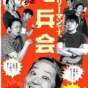 ダチョウ倶楽部・上島竜兵が”竜兵会”で体現する「新たなリーダー像」