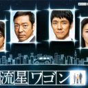 費用対効果最悪の『流星ワゴン』に沈むTBS、小栗旬・生田斗真『ウロボロス』映画化で逆転なるか!?