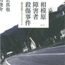 相模原障害者殺人事件は前触れにすぎない？　植松容疑者の「思想」はなぜ、共感を呼んだのか