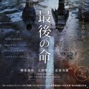 映画『最後の命』NYチェルシー映画祭にて最優秀脚本賞を受賞！　芥川賞作家・中村文則の作品を初映画化した若手映画監督とは？