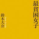 「女子の貧困」最大のタブー！セックスワークと知的障害の関係