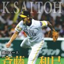 離婚の斉藤和巳氏に“女性をゲームに例えていた”とホステス証言「飽きたら替えるじゃん」!?