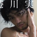 斎藤工のエロがスゴいことに！ 写真集の半分以上が裸ショットで「服をください」と悲鳴