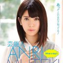 “AVマニア”ウエンツ瑛士も「見ない」と断言！　坂口杏里デビュー作は「ハメ撮り」「手コキ」有りだが……