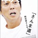 “絶対にインタビューを受けない男”明石家さんまがあのメディアで「独占告白」