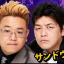 “完全な善人コンビ”サンドウィッチマン「好感度が高すぎて仕事の幅狭まる」と事務所関係者は頭を抱え……