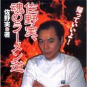 「味にはガチンコ！」“ラーメンの鬼”故・佐野実さんのご子息は“イタリアンの鬼”だった！