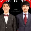 不倫で干された「さらば青春の光」を笑福亭鶴瓶が救う!?「若手を育てていかなアカン」