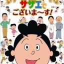 『サザエさん』猛烈な”花沢さん推し”に見るアニメ界のサブキャラ活用術