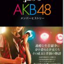 AKB48メンバーの汗と涙の軌跡に迫る評伝本『泣けるAKB48』登場！