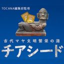 【TOCANA監修】マヤ文明繁栄の源「チアシード」がすごい！ 食べると無敵状態に!?