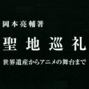 全国各地で「パワースポット」が量産中！ 宗教体験の観光化は何をもたらすのか？