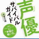 声優学校ではスキルよりコネを身につけろ!? 声優キャスティングの生々しすぎる実態を現役プロデューサーが暴露