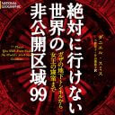 世界の立ち入り禁止エリアを写真付きで公開！『絶対に行けない世界の非公開区域99』