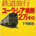 爆弾テロ、ストライキ、炎熱地獄……『世界最悪の鉄道旅行ユーラシア2万キロ』