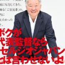 手のひら返しが“記憶喪失”レベル!?　批判するたびに筋が通らないセルジオ越後に心配の声