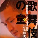 「TOKIOの松岡昌宏になりすまし!?」俳優・中村獅童の“女遊び術”がスゴすぎる!!