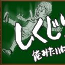 テレビ朝日『しくじり先生』ゴールデン進出！　異例のスピード出世に見る“早期終了”の予感