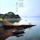 写真家・小林伸一郎が切り取る瀬戸内の穏やかな日常『島波』